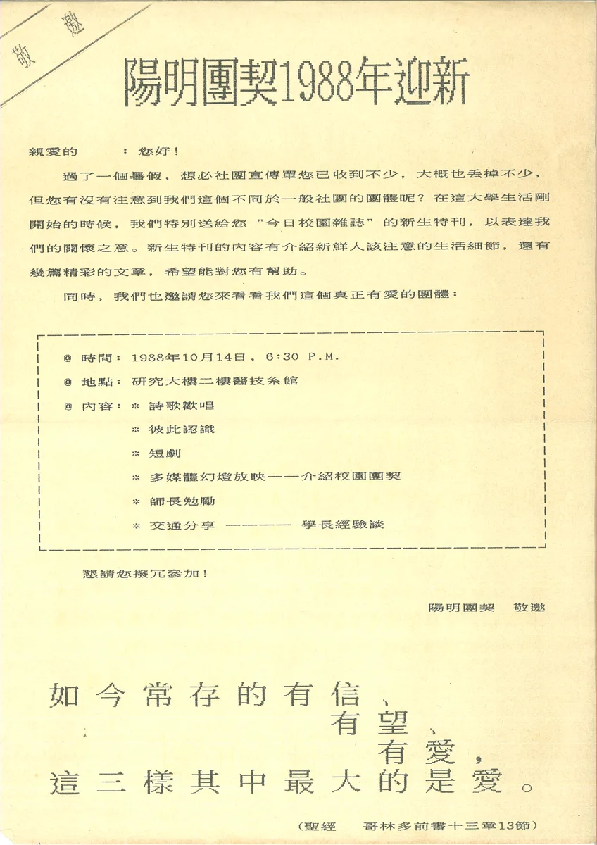 陽明團契1988年迎新